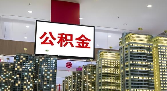 廊坊离职了公积金能全部取出来吗（廊坊离职了公积金可以取完吗）